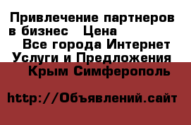 Привлечение партнеров в бизнес › Цена ­ 5000-10000 - Все города Интернет » Услуги и Предложения   . Крым,Симферополь